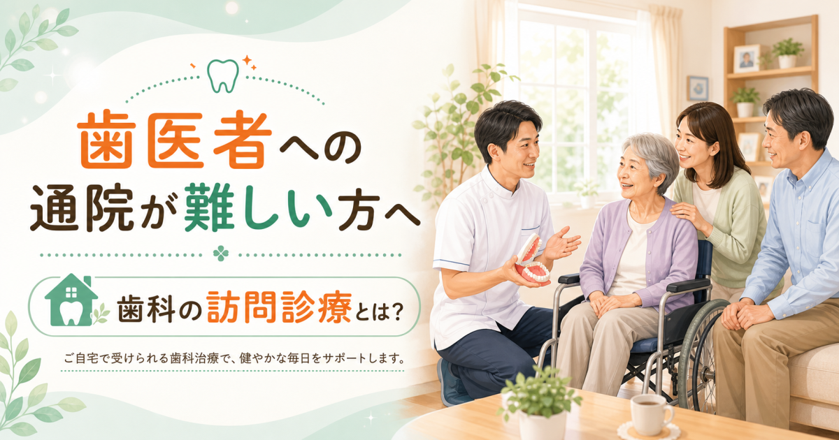 歯医者への通院が難しいかたへ｜歯科の訪問診療とは？