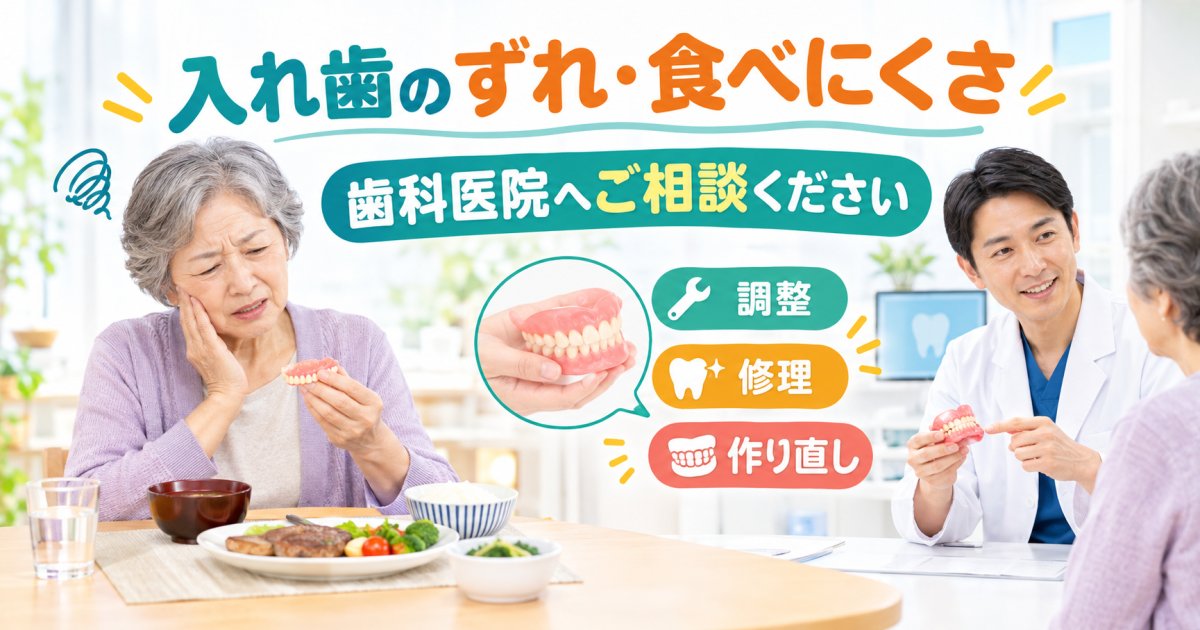 入れ歯がずれて食事がつらい方へ｜相談の目安と調整の可能性